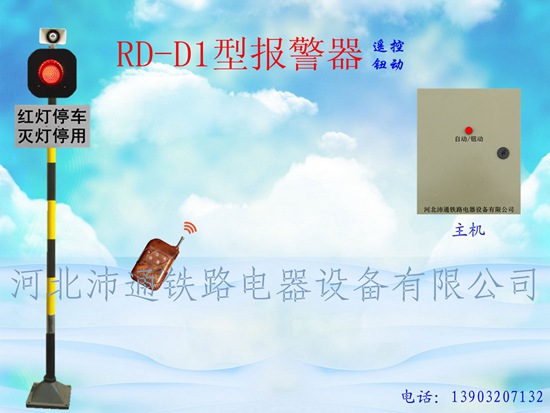 遙控單燈鐵路道口報(bào)警器（RD-D1型）